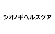 シオノギヘルスケア株式会社
